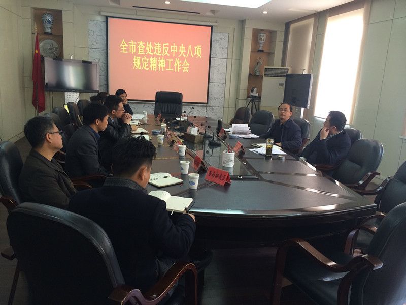 全市查处违反中央八项规定精神问题工作和严肃廉洁纪律专项检查工作部署会召开