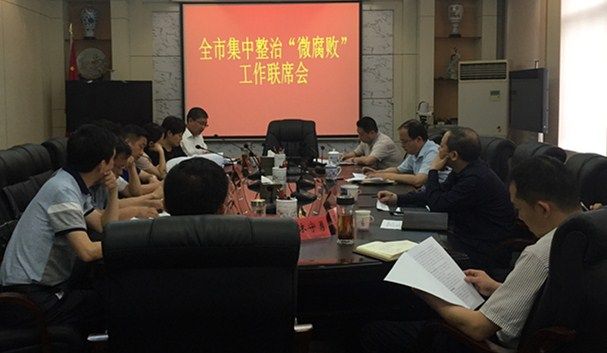全市集中整治“微腐败”工作联席会召开