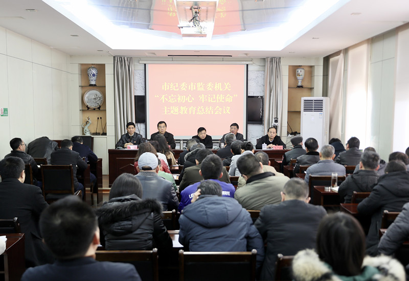 市纪委市监委机关召开“不忘初心、牢记使命”主题教育总结会议