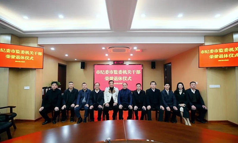 市纪委市监委举办机关干部荣誉退休仪式