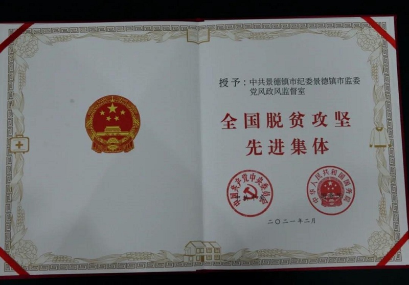 喜报!景德镇市纪委市监委党风政风监督室荣获“全国脱贫攻坚先进集体”