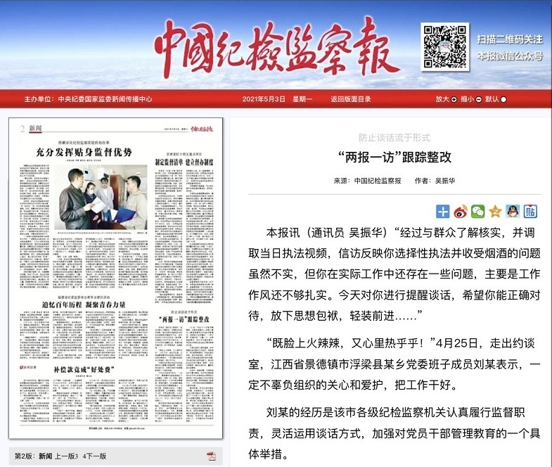 《中国纪检监察报》:防止谈话流于形式 “两报一访”跟踪整改