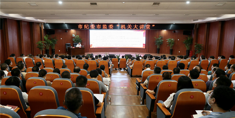 奋进新征程 建功新时代——市纪委市监委机关大讲堂开展专题宣讲