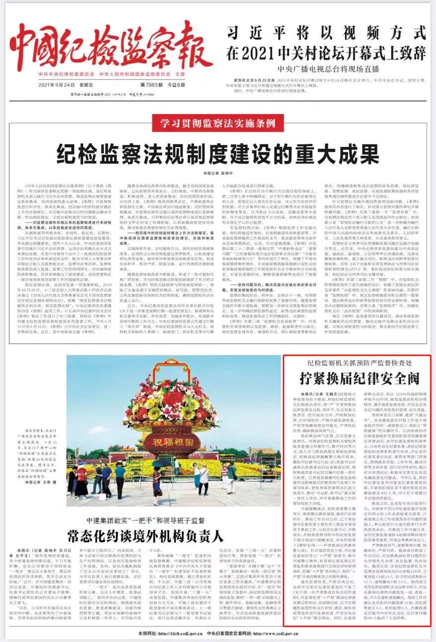 中国纪检监察报头版关注我市换届风气监督工作