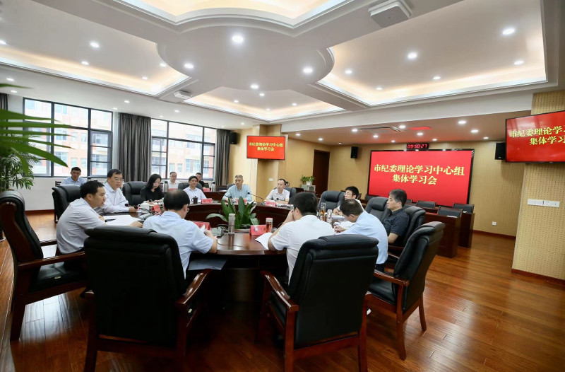 市纪委召开理论学习中心组集体学习会