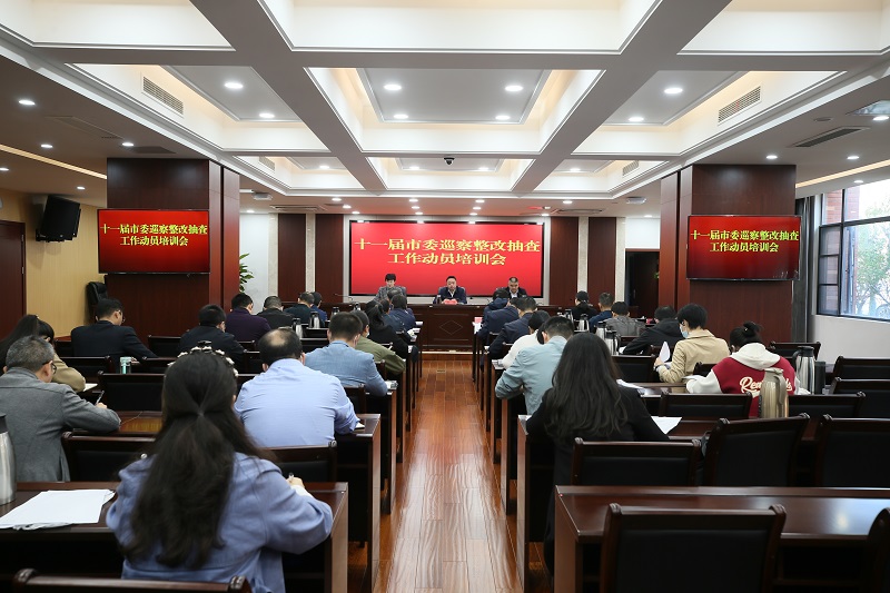 十一届市委巡察整改抽查工作 动员培训会召开