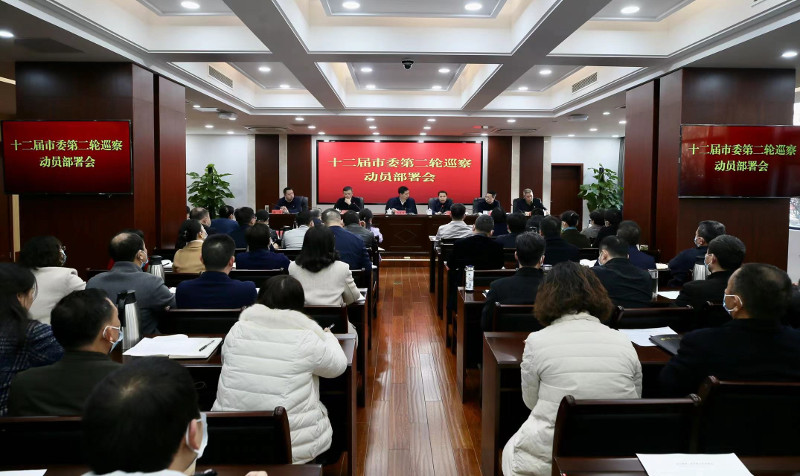 十二届市委第二轮巡察工作动员部署会召开 省委将同步开展巡察工作指导督导