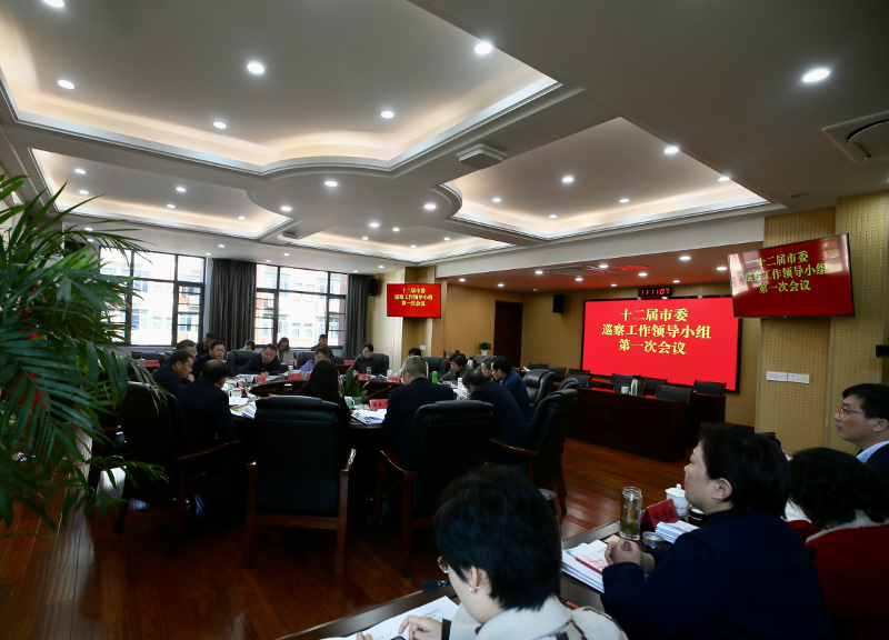 十二届市委巡察工作领导小组第一次会议召开
