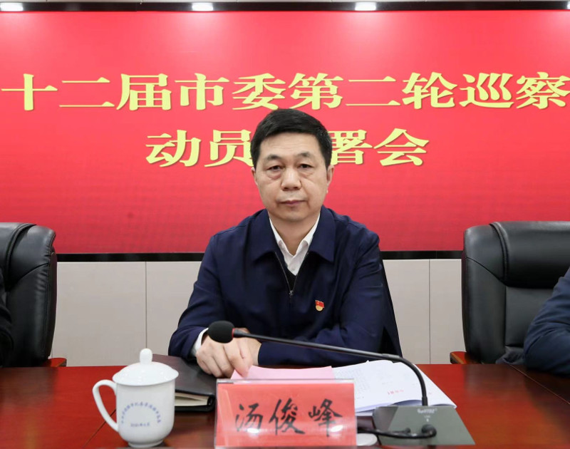 十二届市委第二轮巡察工作动员部署会召开 省委将同步开展巡察工作指导督导