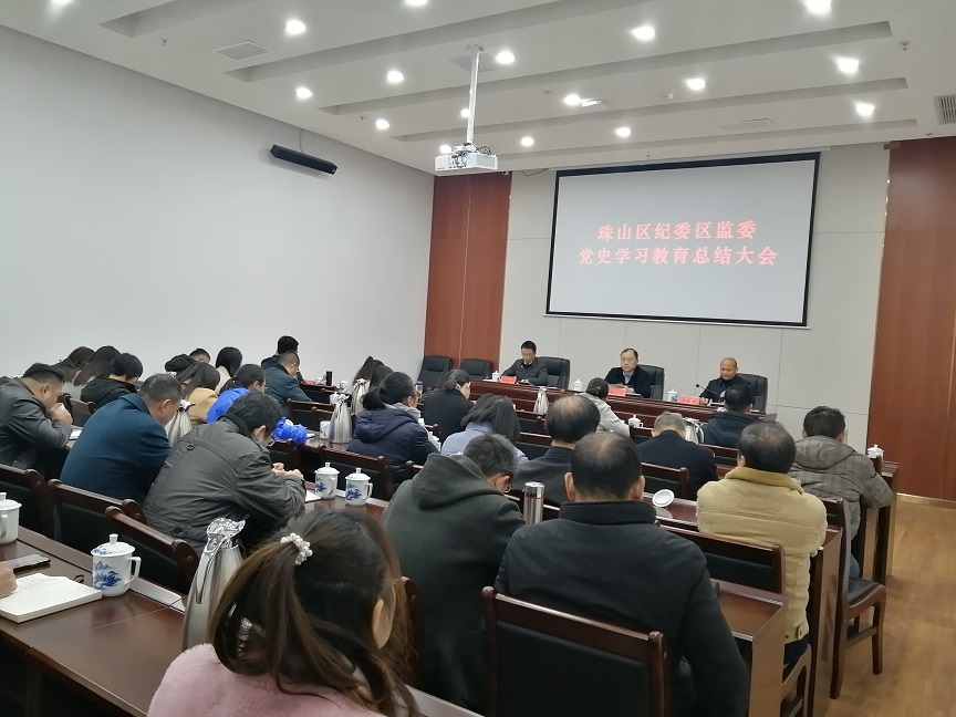 珠山区纪委区监委召开党史学习教育总结大会