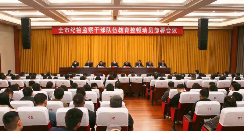 全市纪检监察干部队伍教育整顿动员部署会议召开