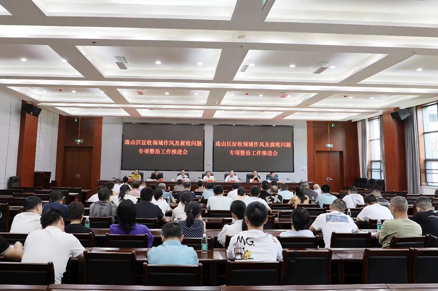 珠山区纪委区监委召开征收领域作风及腐败问题专项整治